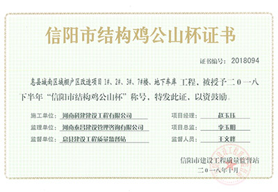 “息縣城南區(qū)域棚戶區(qū)改造項目1#、2#、3#、7#樓、地下車庫工程”被授予2018下半年“信陽市結構雞公山杯”稱號