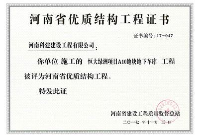 “恒大綠洲項目A10地塊地下車庫工程”被評為河南省優(yōu)質結構工程