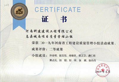 息縣城南項目質(zhì)量管理小組榮獲“二零一九河南省工程建設(shè)質(zhì)量管理小組活動成果”二等成果