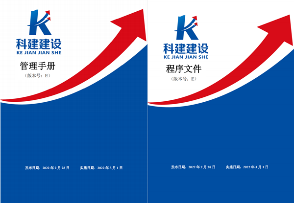 科建建設(shè)《管理手冊(cè)》、《程序文件》E版發(fā)布實(shí)施