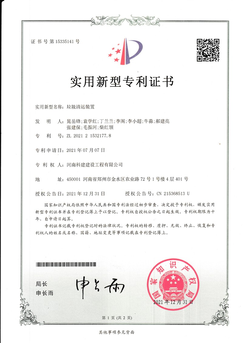 垃圾清運(yùn)裝置（國(guó)家專利證書）