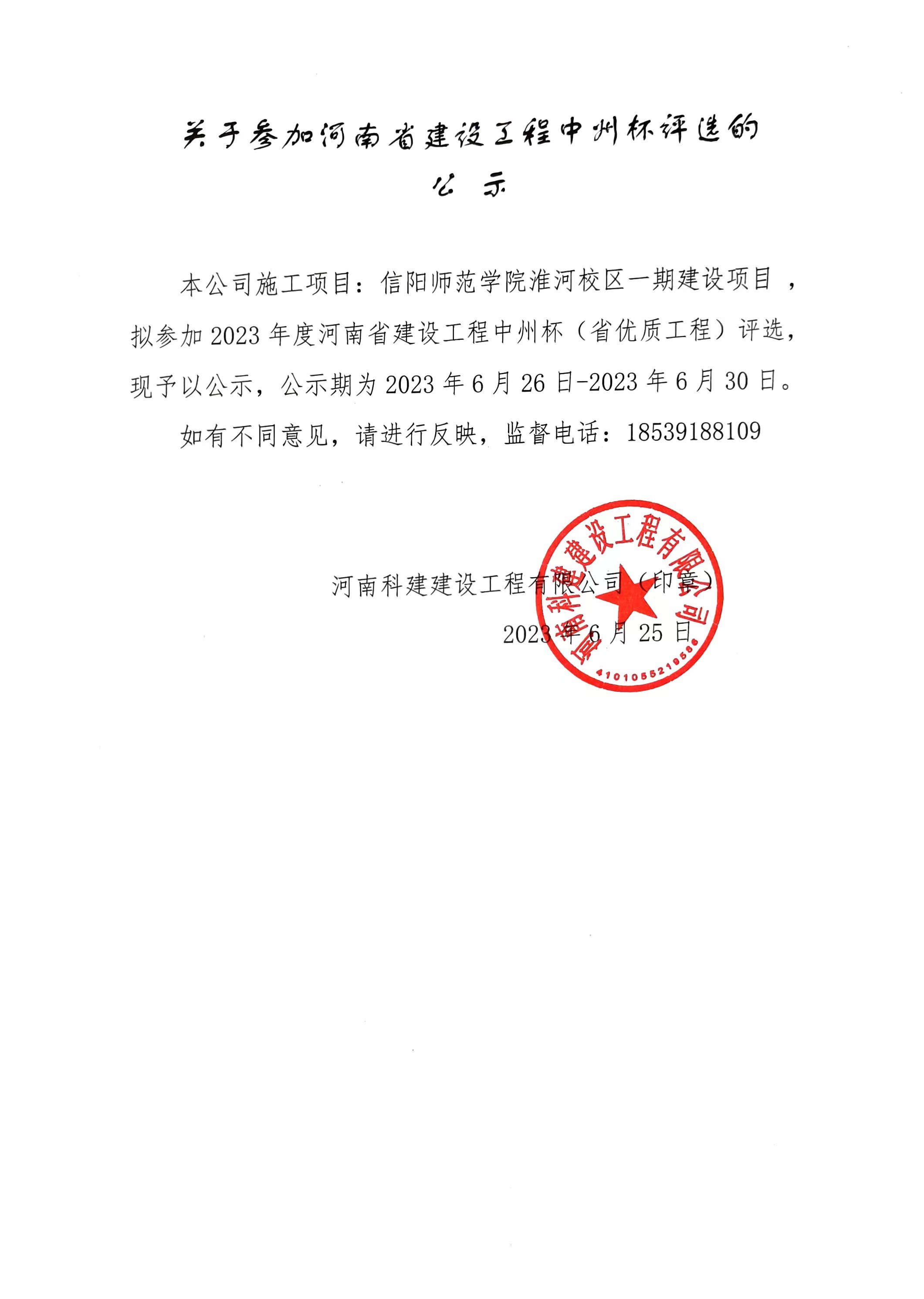 關(guān)于參加河南省建設(shè)工程中州杯評選的公示
