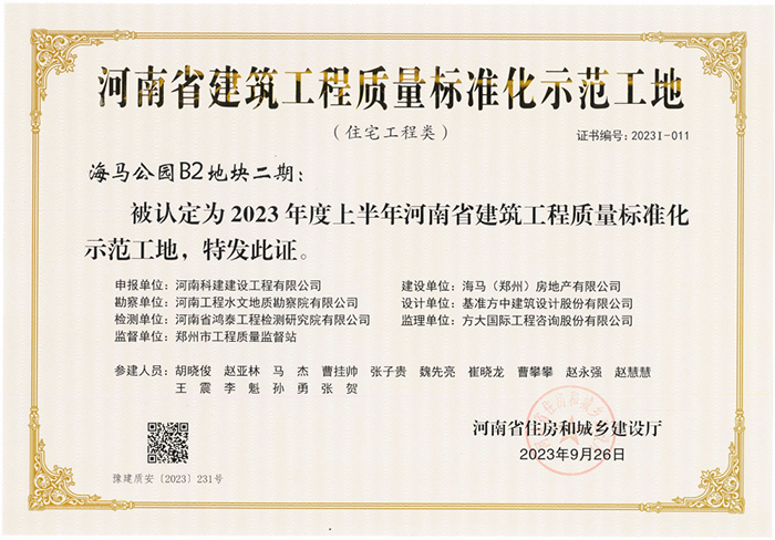 河南省建筑工程質(zhì)量標(biāo)準(zhǔn)化示范工地-海馬公園B2地塊二期