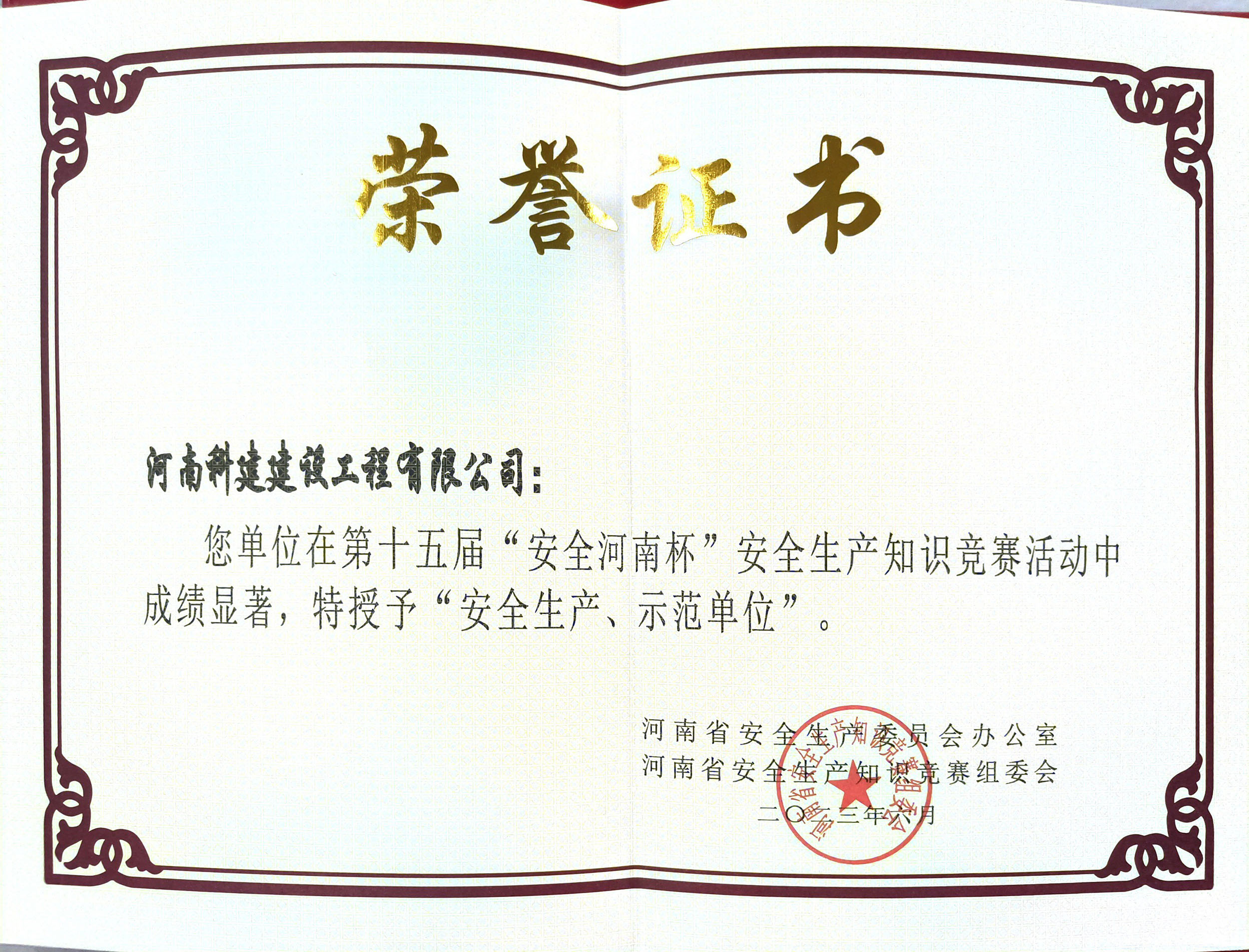 第十五屆“安全河南杯”安全生產(chǎn)知識(shí)競(jìng)賽授予“安全生產(chǎn)、示范單位”