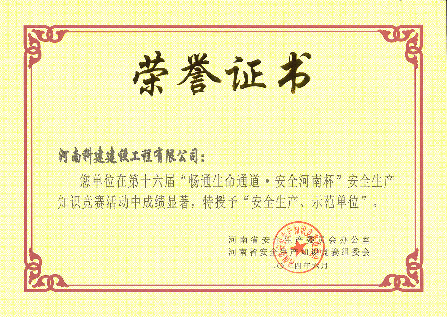 第十六屆“暢通生命通道·安全河南杯”安全生產(chǎn)知識(shí)競(jìng)賽活動(dòng)中特授予“安全生產(chǎn)、示范單位