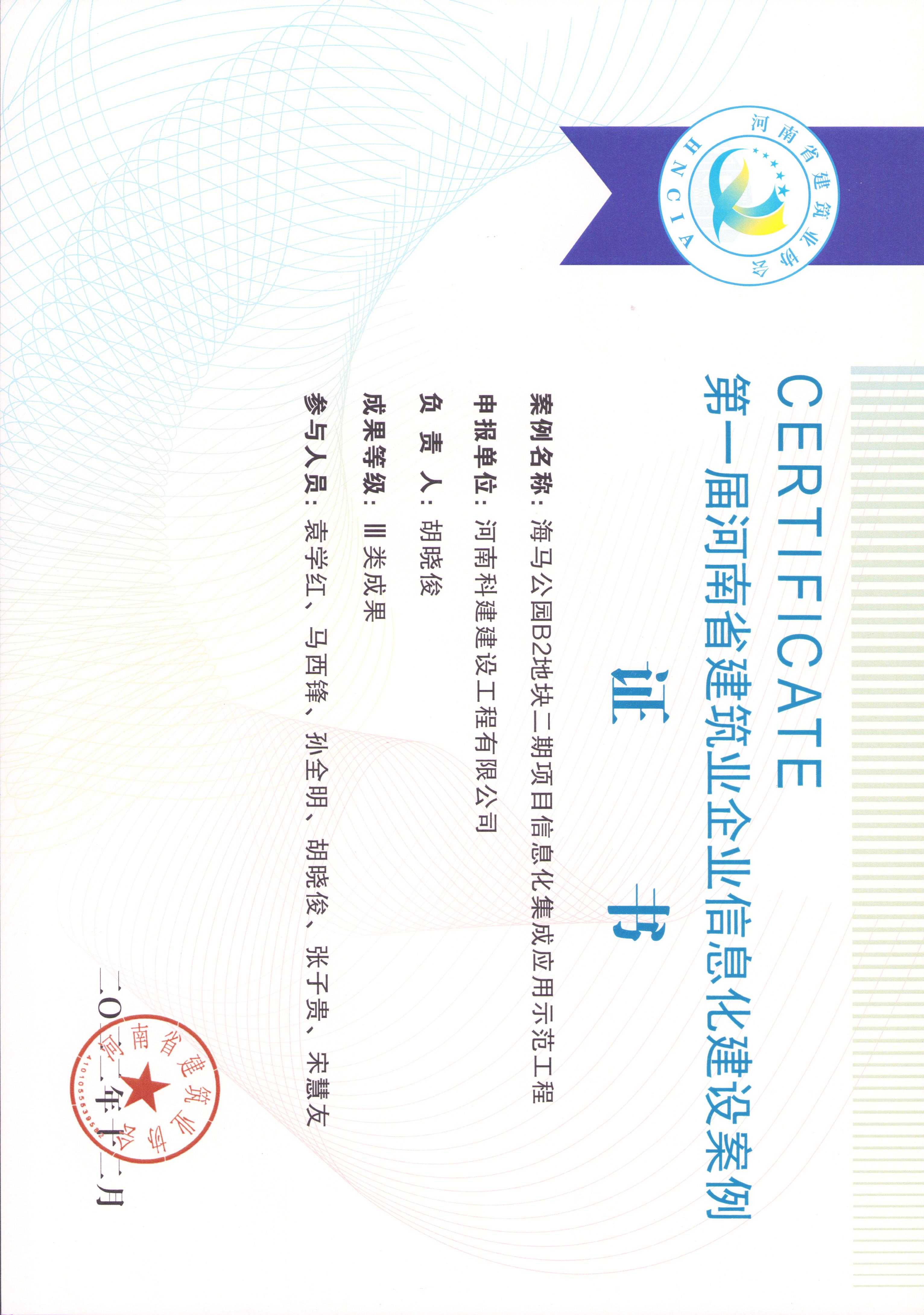 第一屆河南省建筑業(yè)企業(yè)信息化建設案例-海馬公園B2地塊二期
