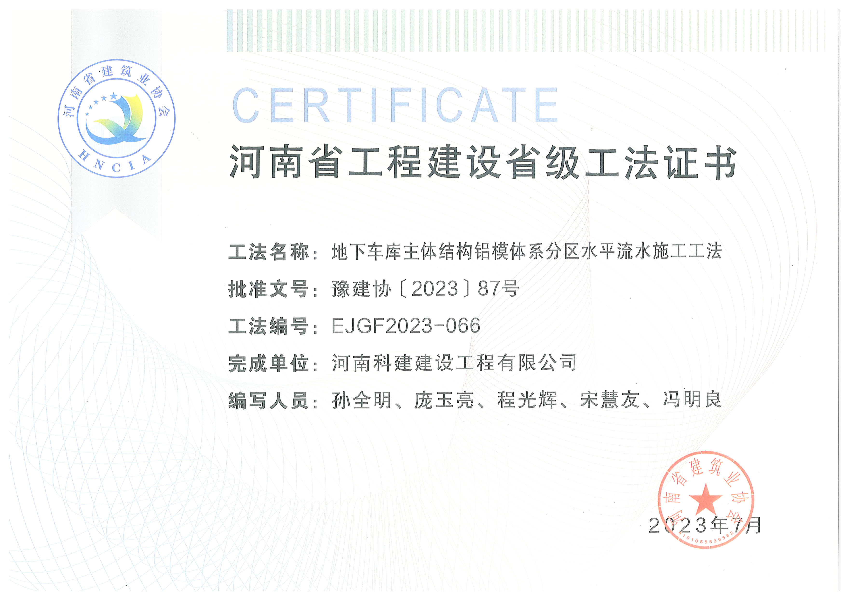 河南省工程建設(shè)省級(jí)工法證書-地下車庫(kù)主體結(jié)構(gòu)鋁模體系分區(qū)水平流水施工工法