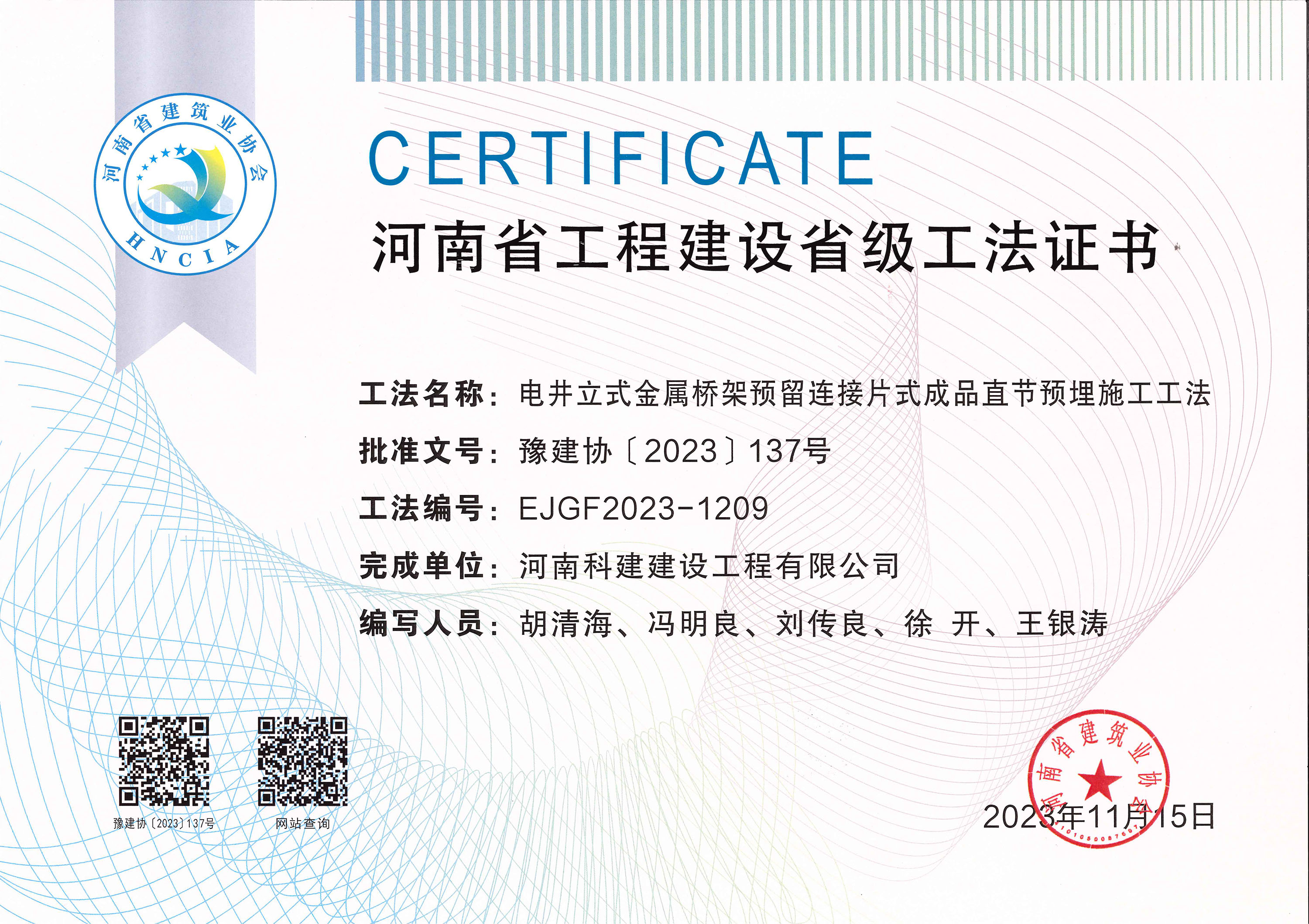 河南省工程建設(shè)省級(jí)工法證書-電井立式金屬橋架預(yù)留連接片式成品直節(jié)預(yù)埋施工工法