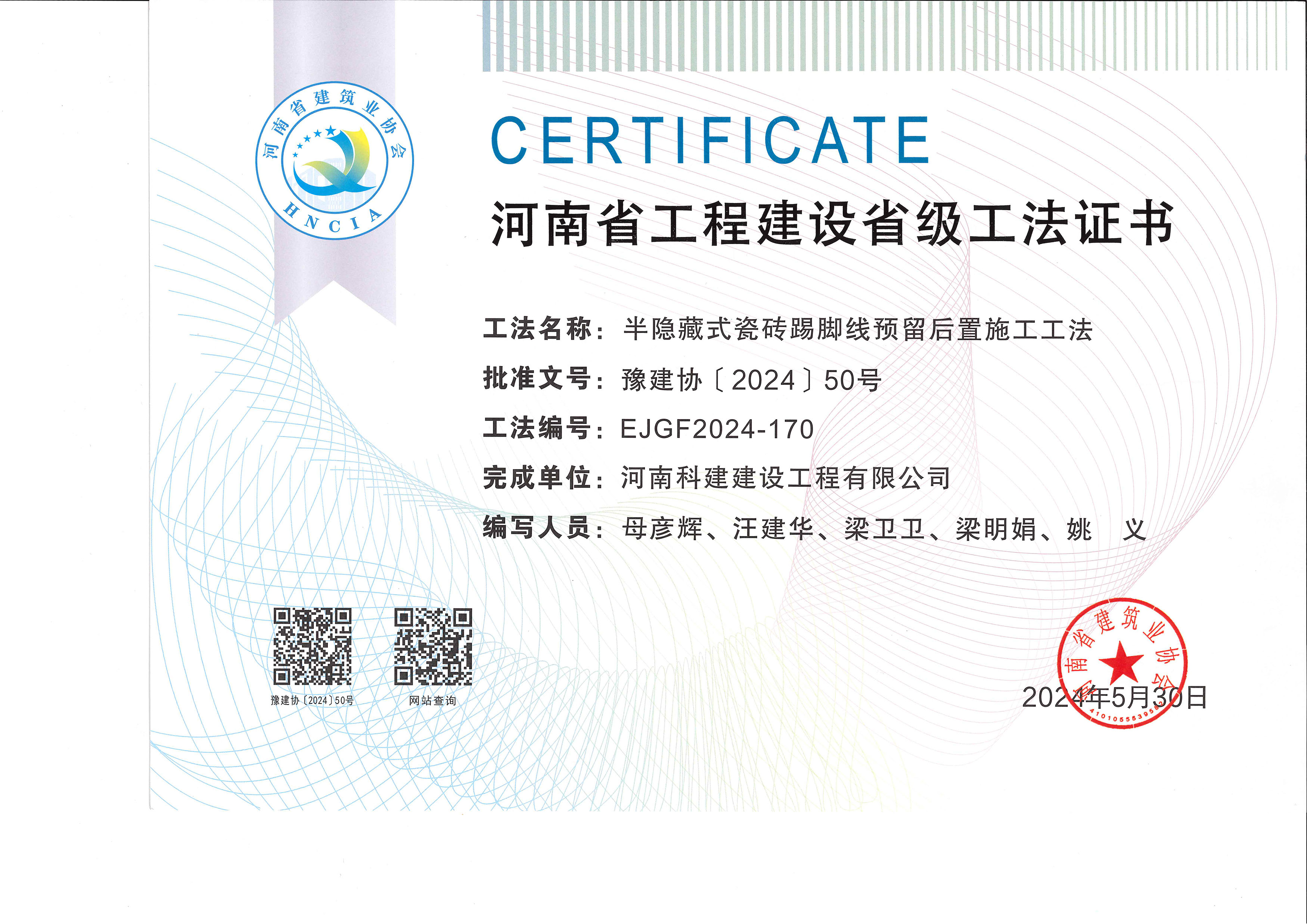 河南省工程建設省級工法證書-半隱藏式瓷磚踢腳線預留后置施工工法