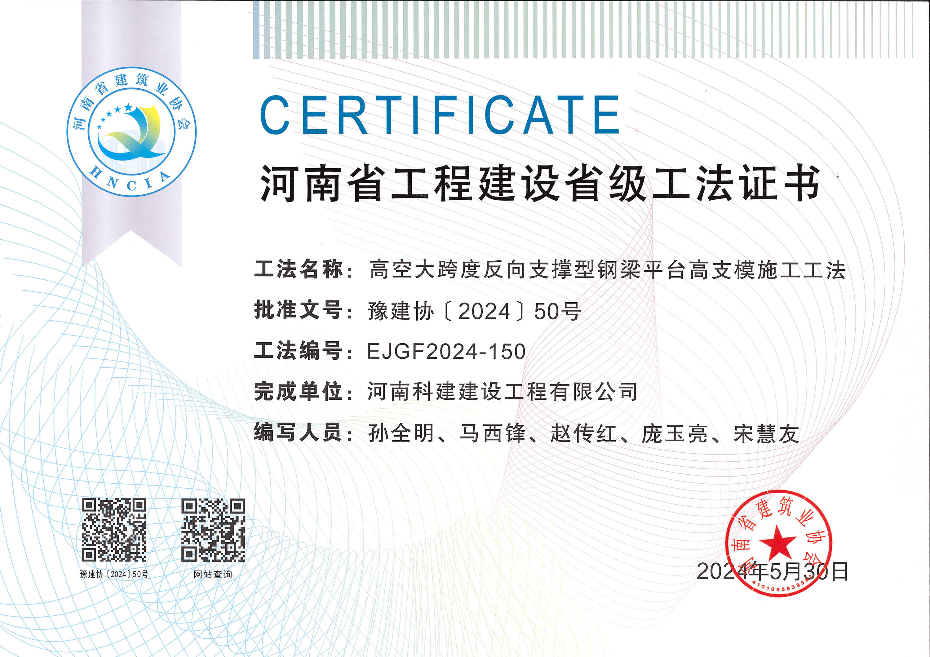 河南省工程建設省級工法證書-高空大跨度反向支撐型鋼梁平臺高支模施工工法
