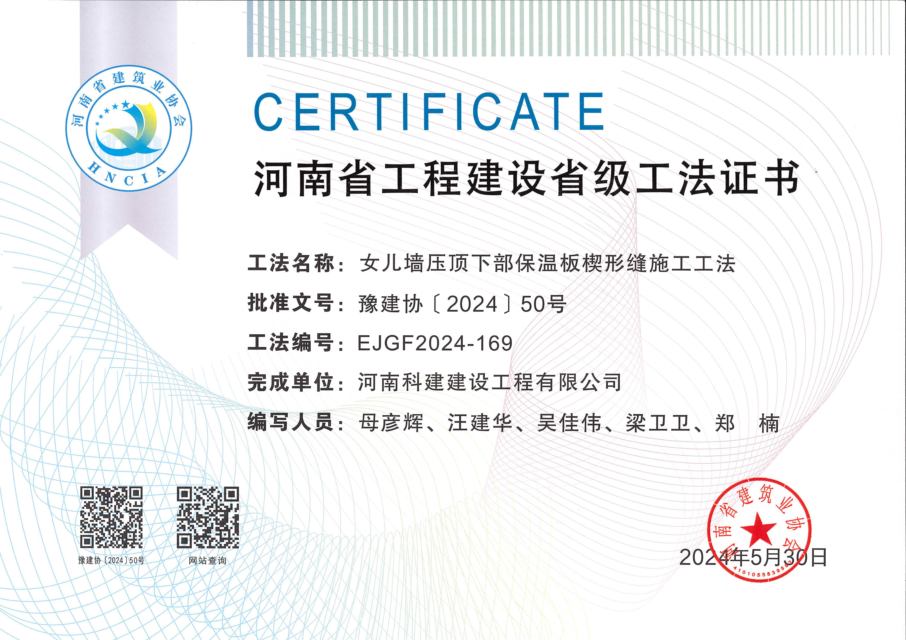河南省工程建設省級工法證書-河南省工程建設省級工法證書