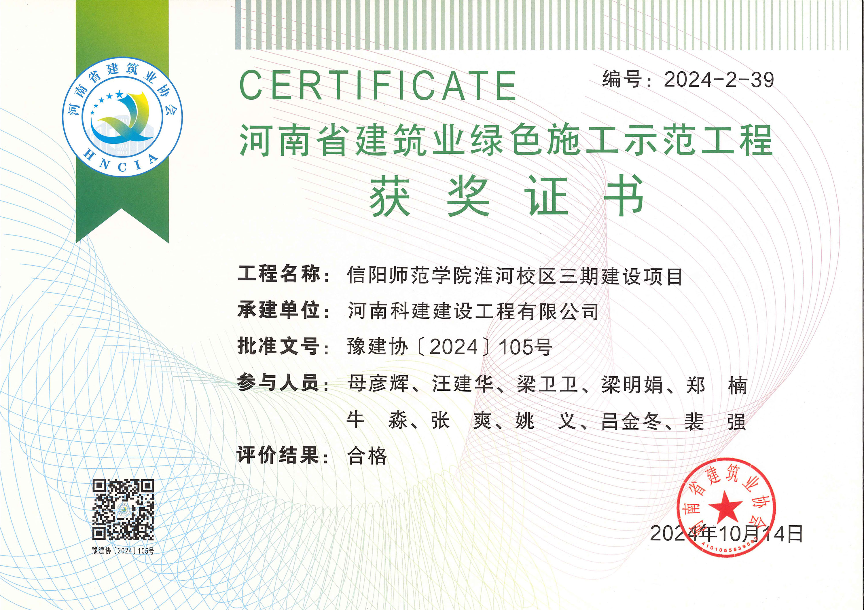 淮河校區(qū)三期綠色施工證書-信陽師范學院淮河校區(qū)三期建設項目