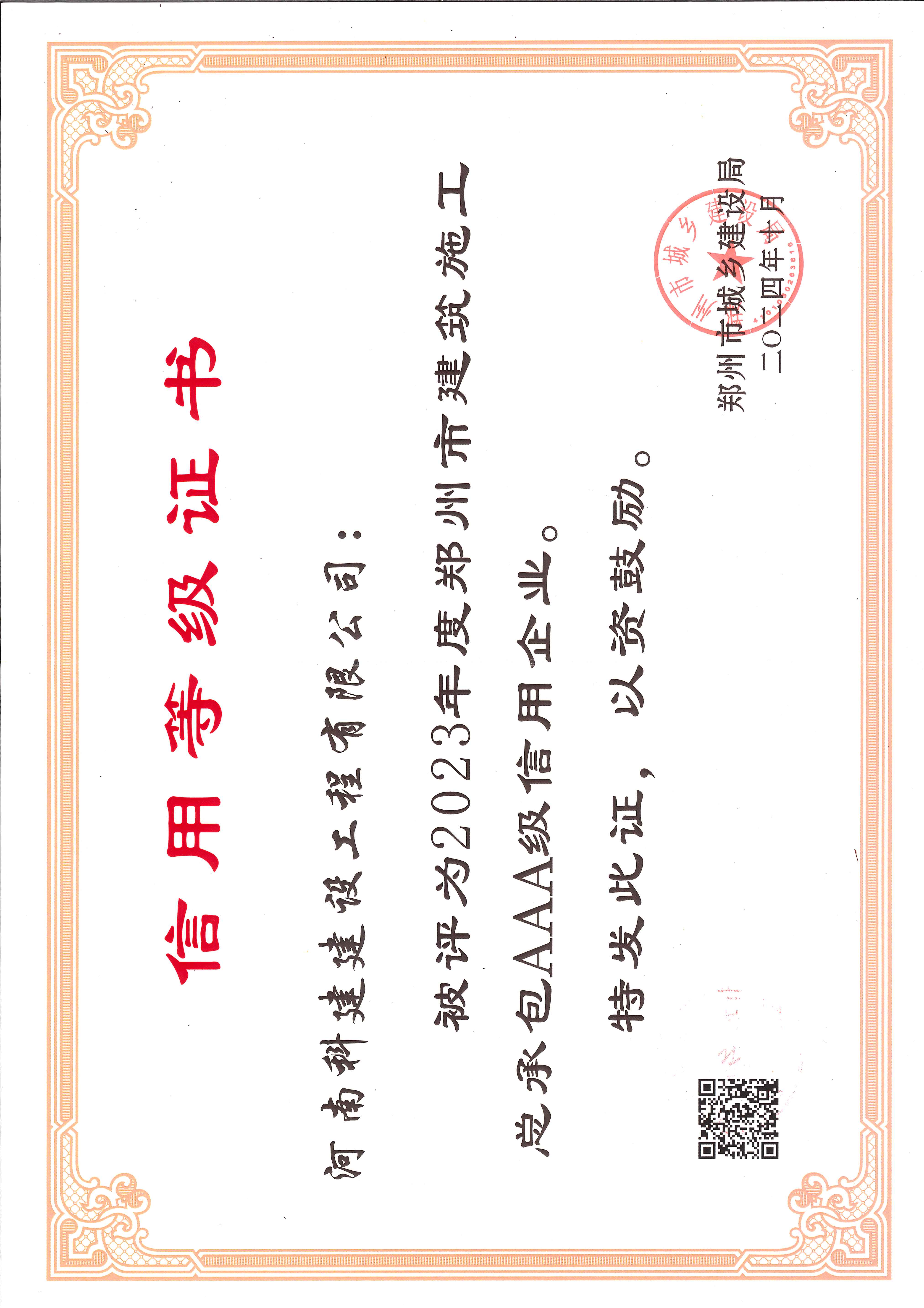 2023年度鄭州市建筑施工總承包AAA級信用企業(yè)